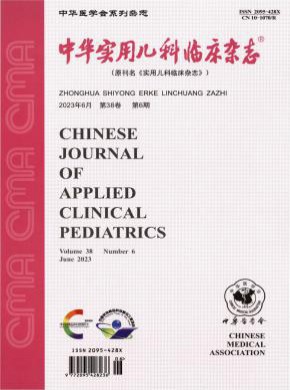 中华实用儿科临床期刊